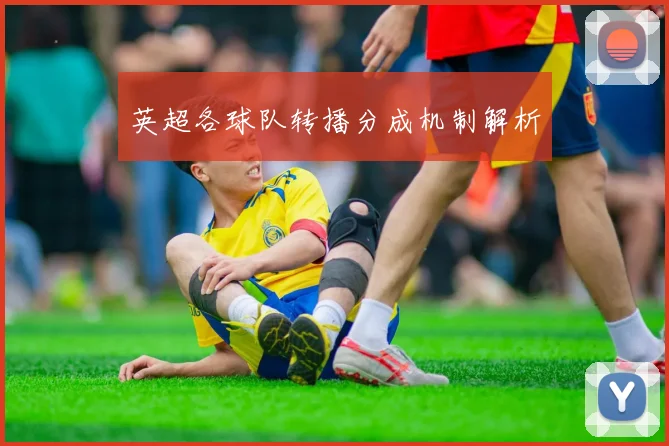 英超各球队转播分成机制解析