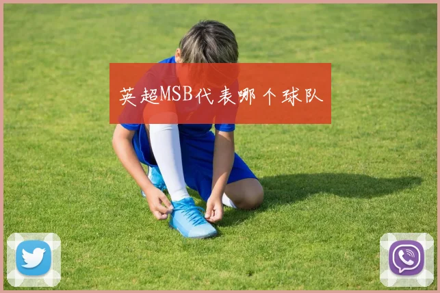 英超MSB代表哪个球队