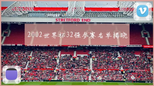 2002世界杯32强参赛名单揭晓