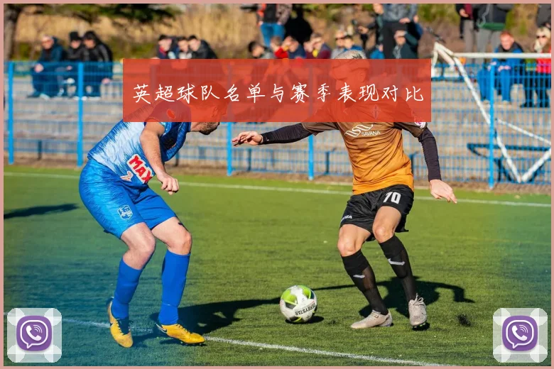 英超球队名单与赛季表现对比